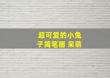 超可爱的小兔子简笔画 呆萌